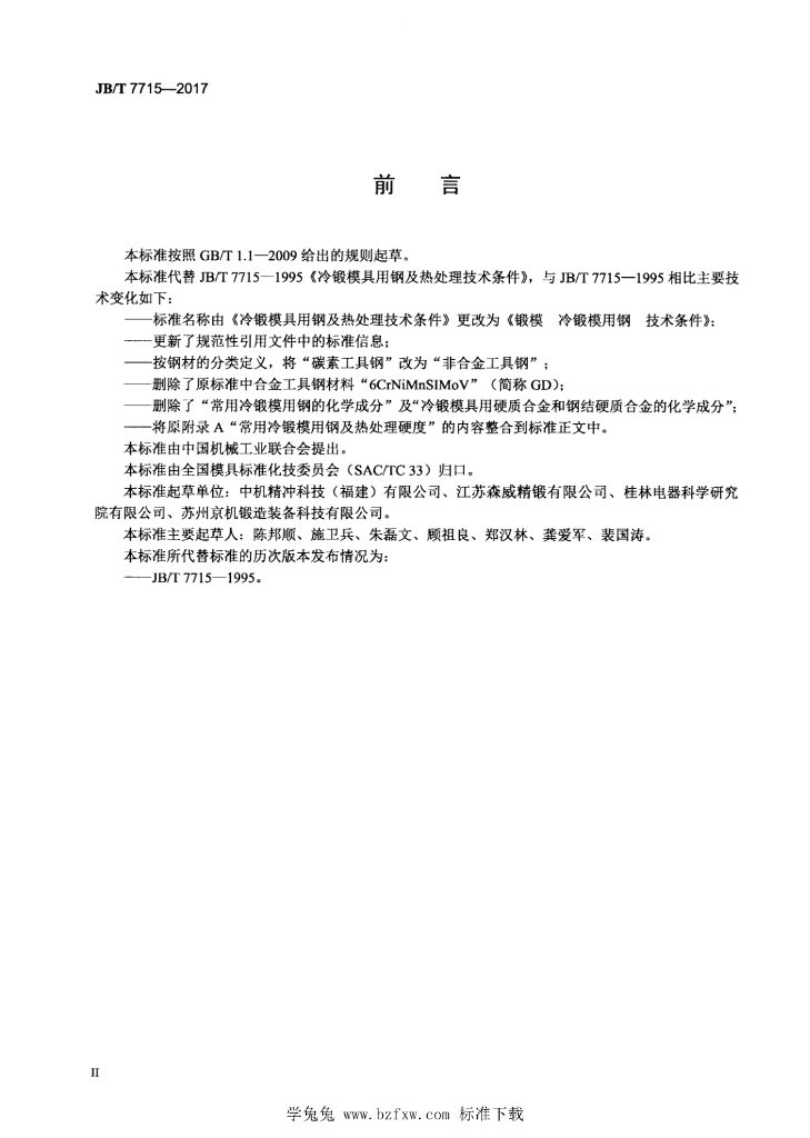 JB/T 7715-2017 标准预览