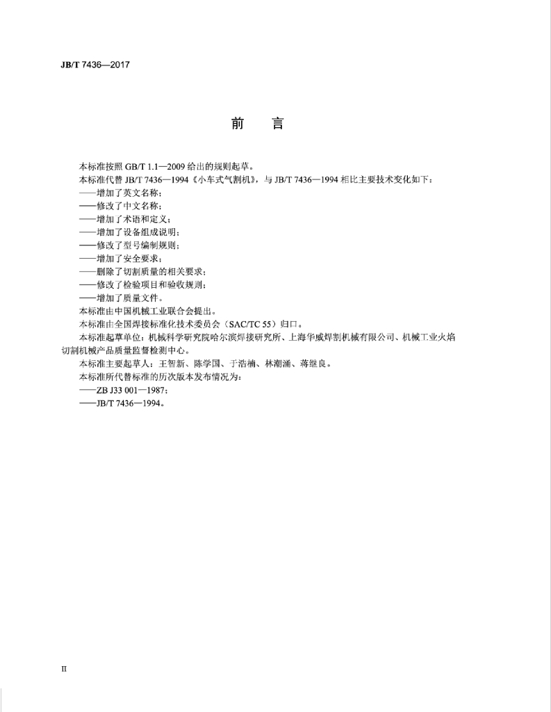 JB/T 7436-2017 标准预览