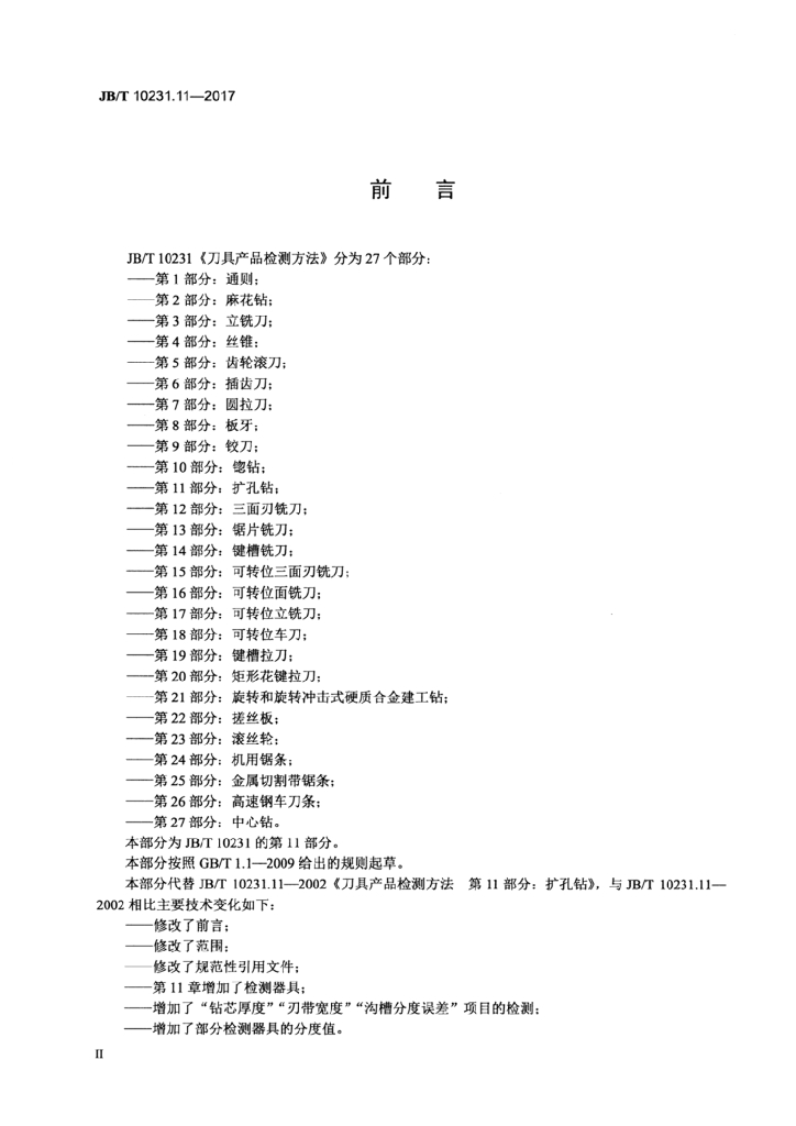JB/T 10231.11-2017 标准预览