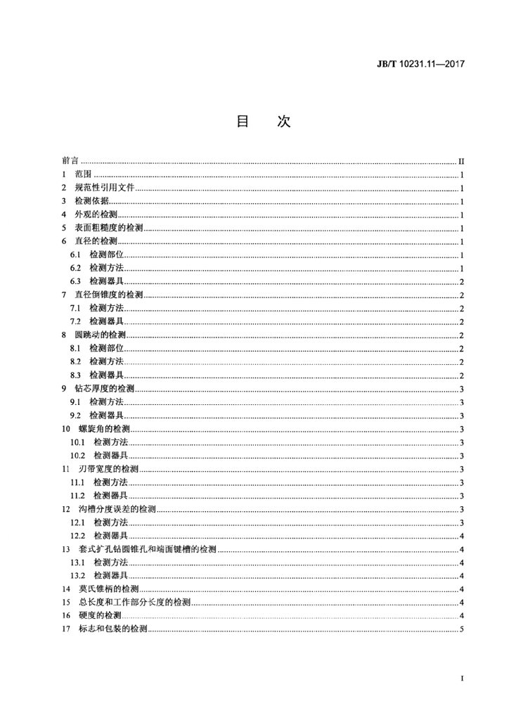 JB/T 10231.11-2017 标准预览