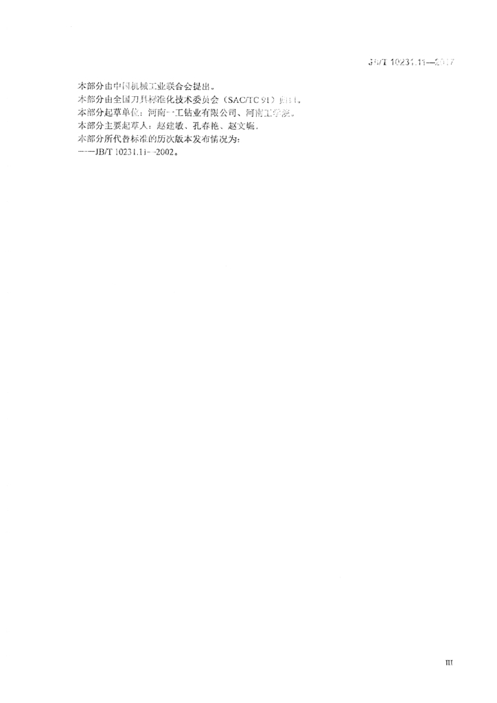 JB/T 10231.11-2017 标准预览