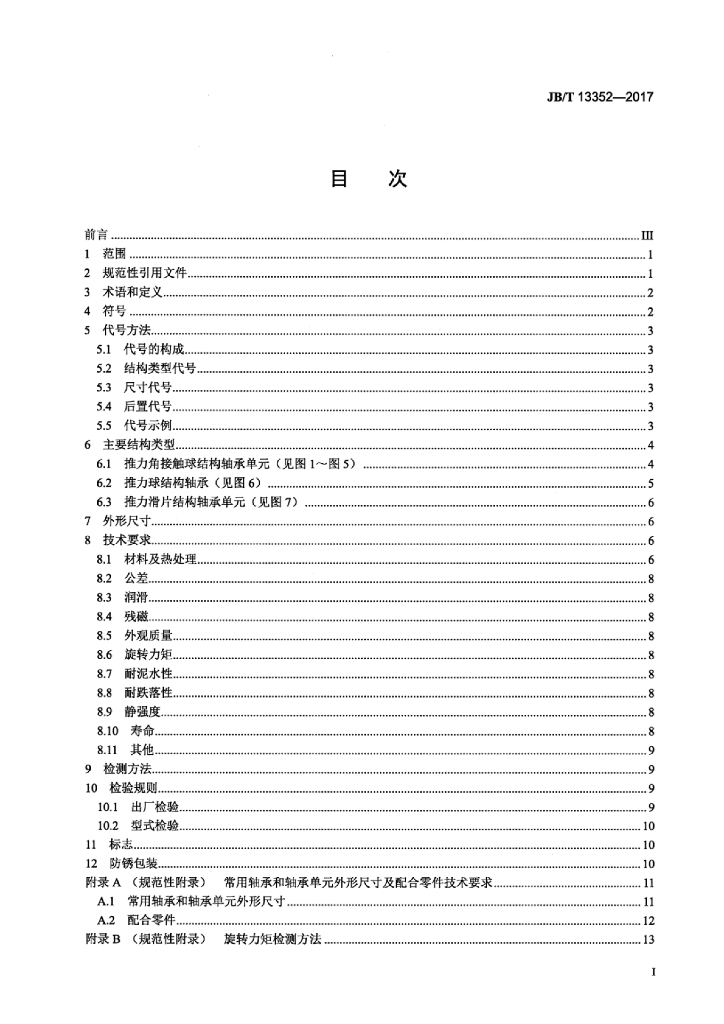 JB/T 13352-2017 标准预览
