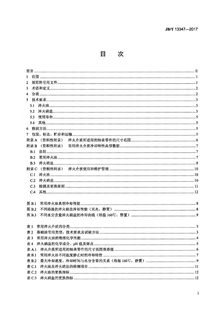 JB/T 13347-2017 标准预览