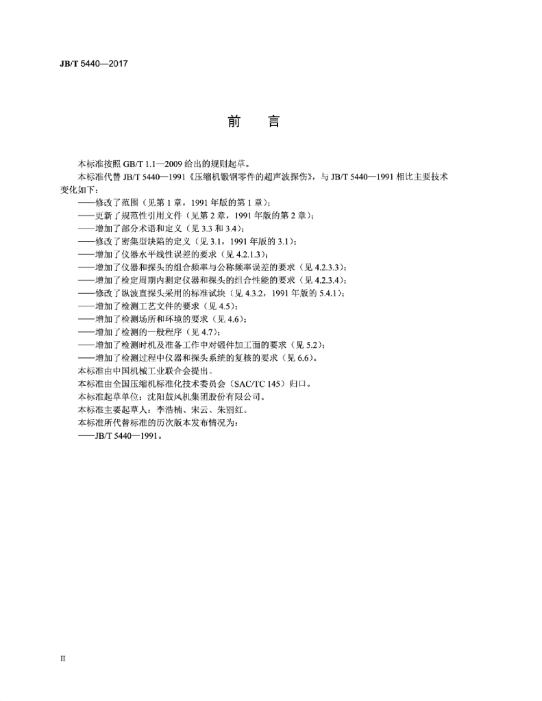 JB/T 5440-2017 标准预览