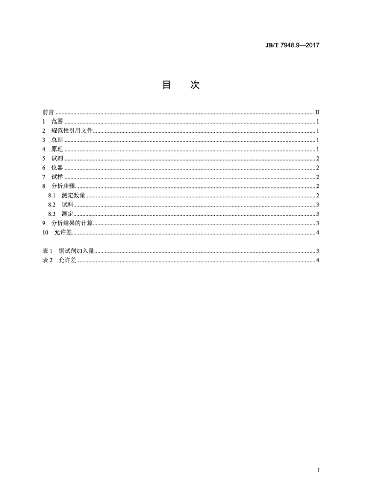 JB/T 7948.9-2017 标准预览