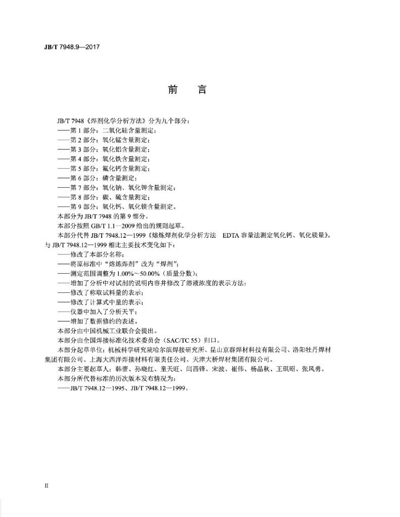 JB/T 7948.9-2017 标准预览