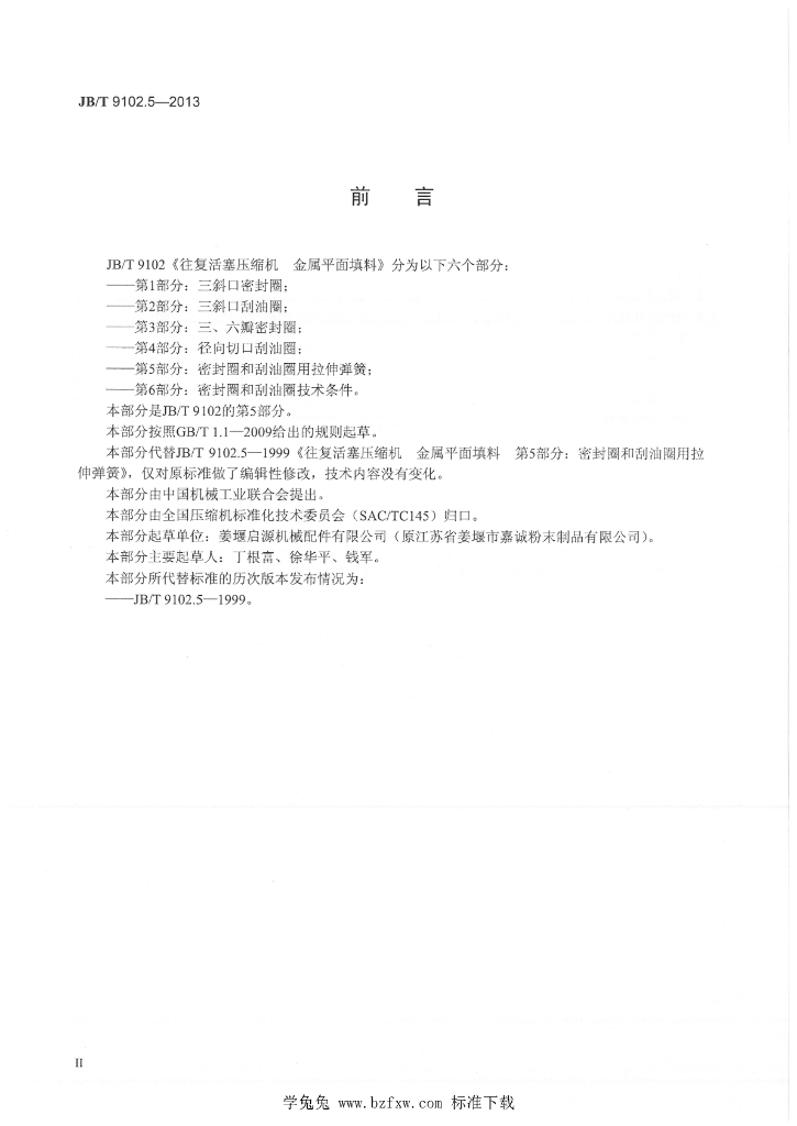 JB/T 9102.5-2013 标准预览