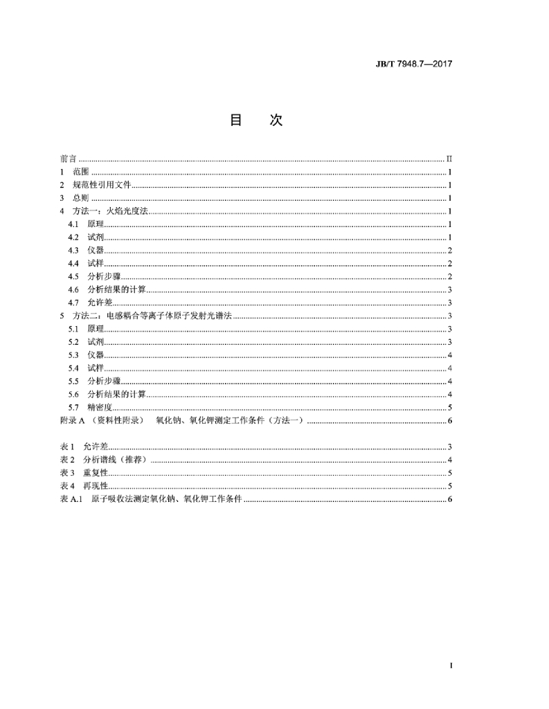 JB/T 7948.7-2017 标准预览