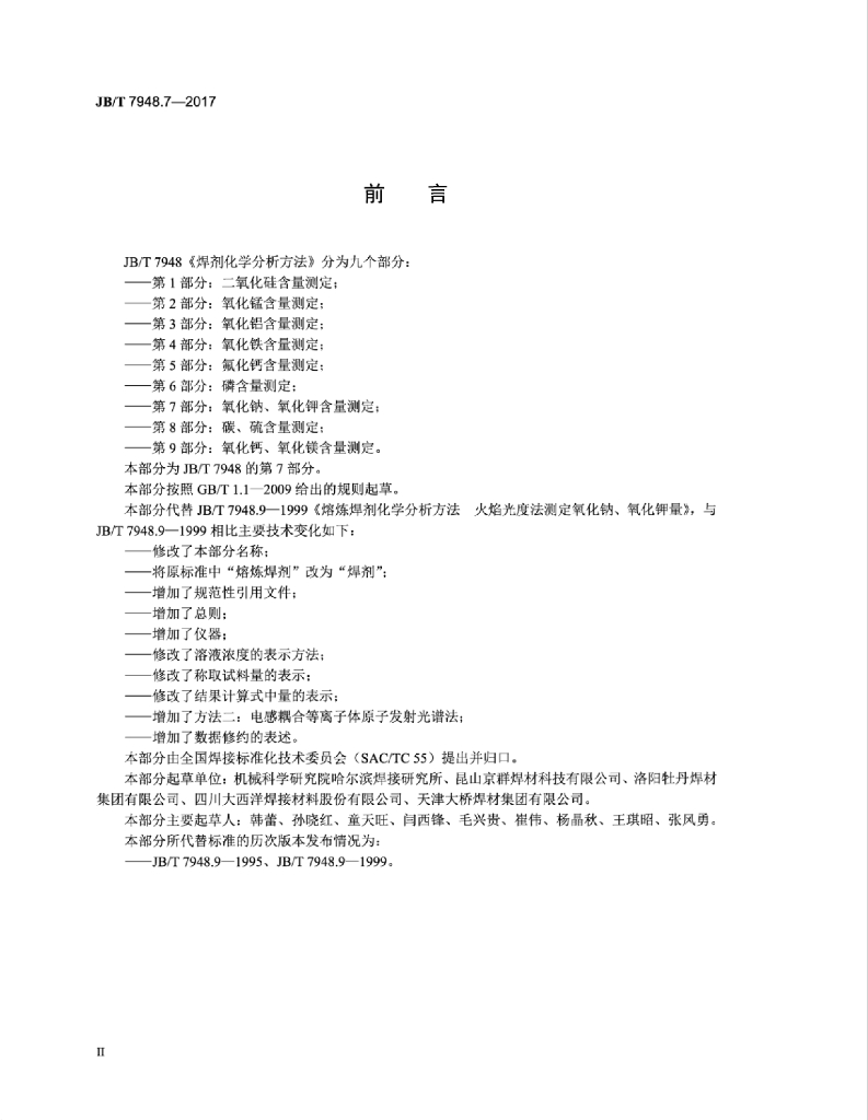 JB/T 7948.7-2017 标准预览