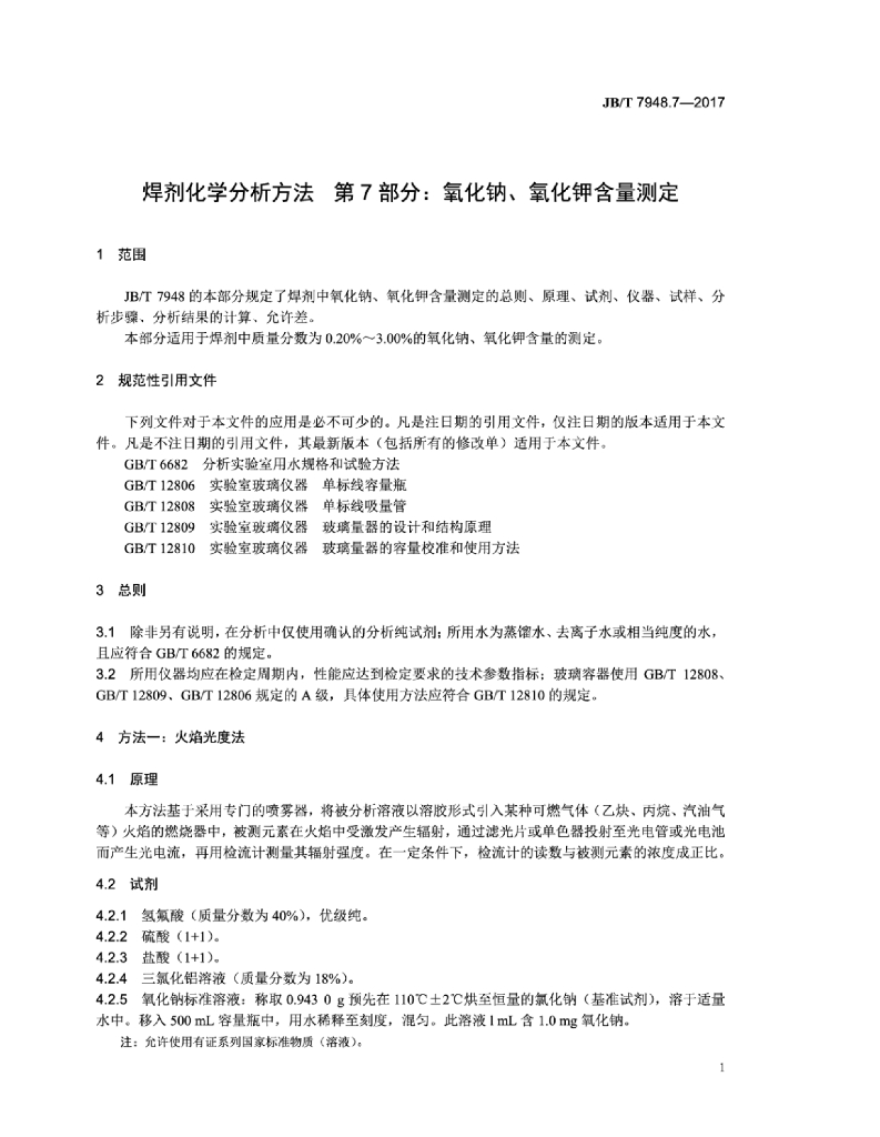 JB/T 7948.7-2017 标准预览