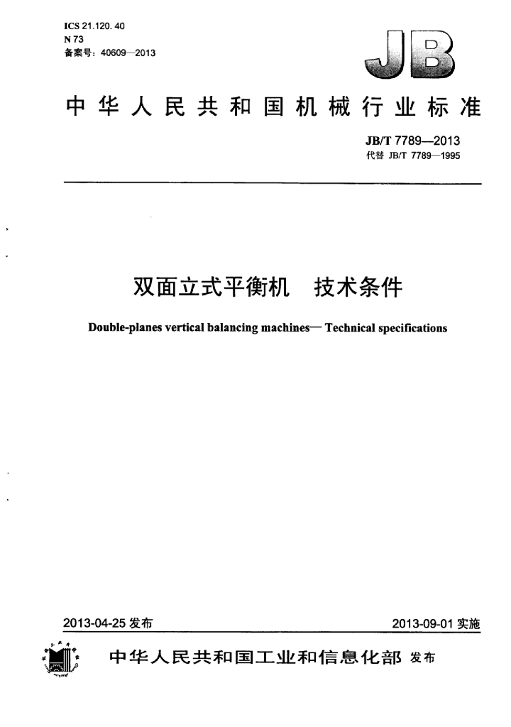 JB/T 7789-2013 标准预览