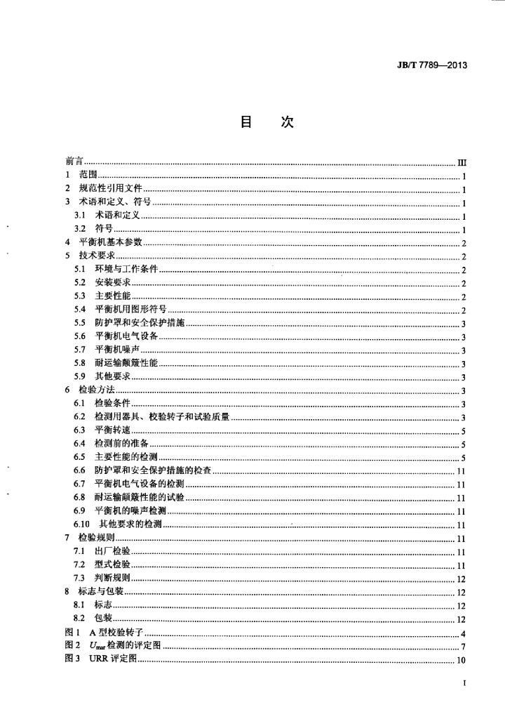 JB/T 7789-2013 标准预览