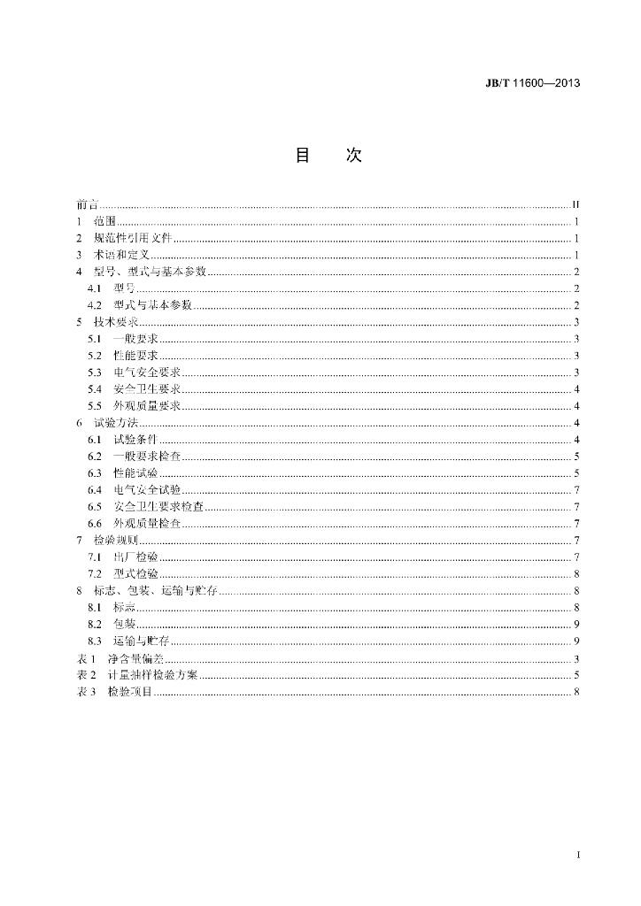 JB/T 11600-2013 标准预览