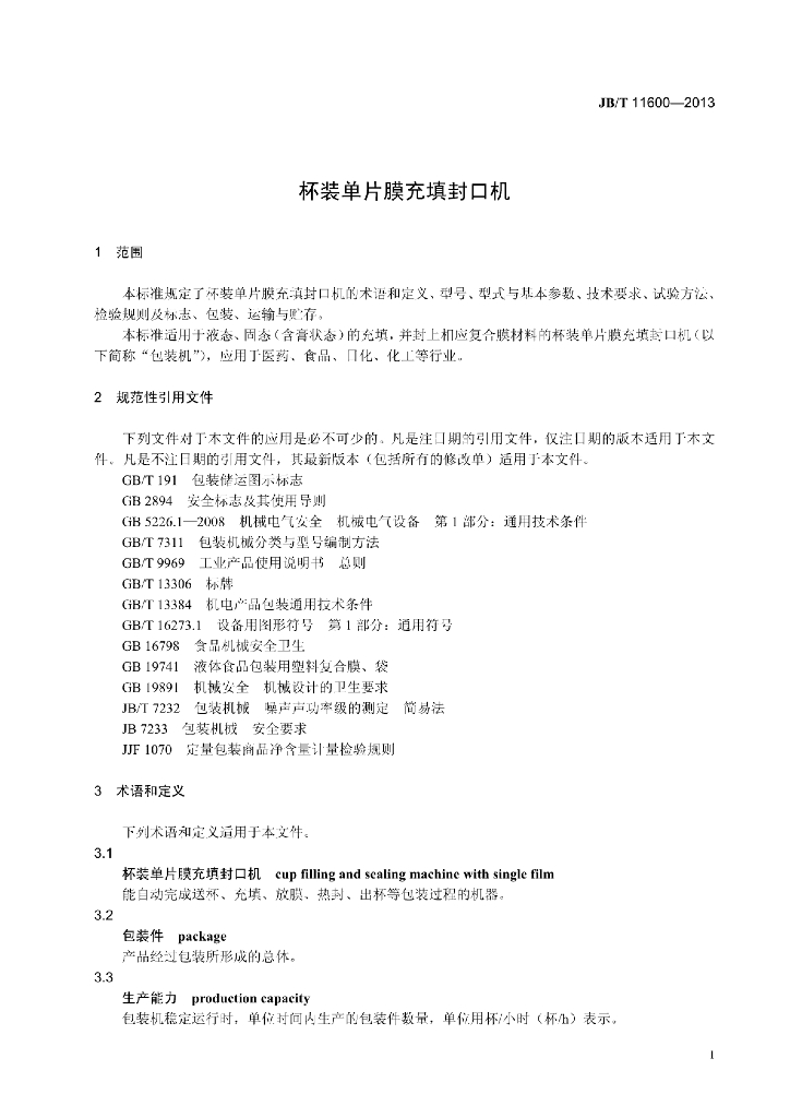 JB/T 11600-2013 标准预览