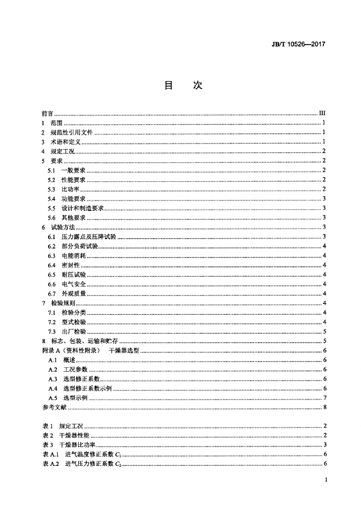 JB/T 10526-2017 标准预览