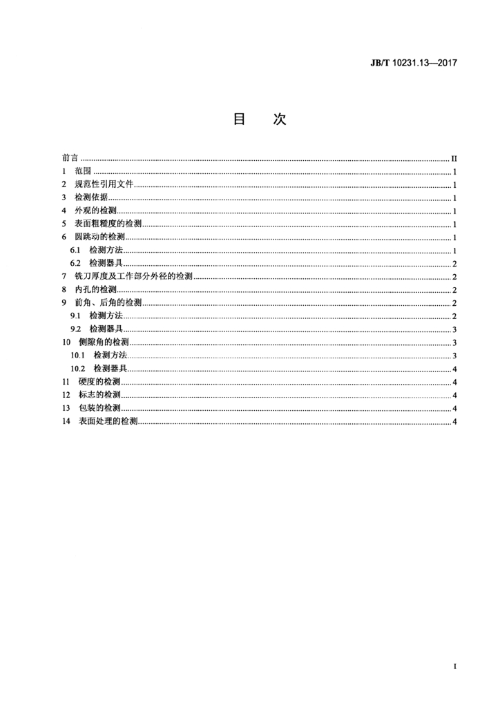 JB/T 10231.13-2017 标准预览