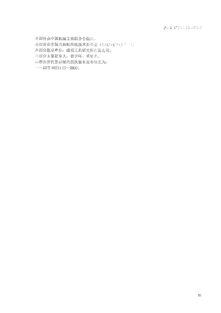 JB/T 10231.13-2017 标准预览