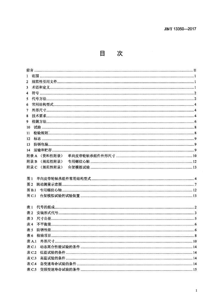 JB/T 13350-2017 标准预览
