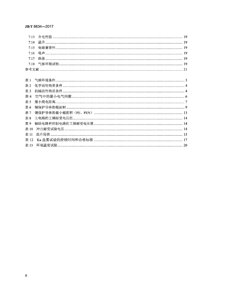 JB/T 8634-2017 标准预览