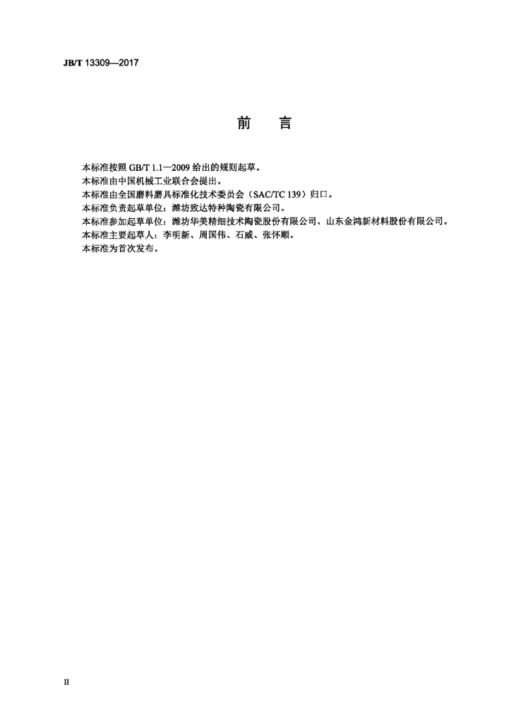 JB/T 13309-2017 标准预览