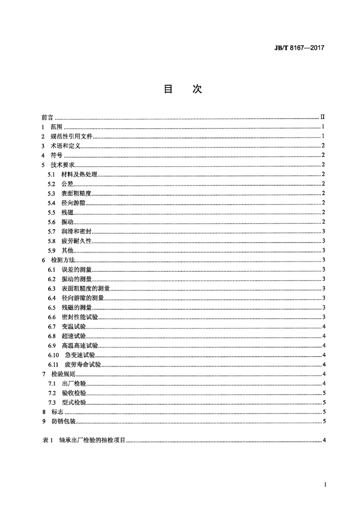 JB/T 8167-2017 标准预览