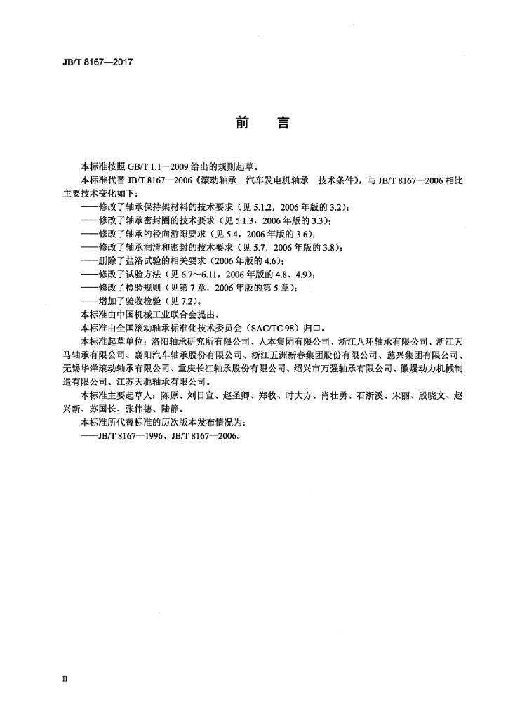 JB/T 8167-2017 标准预览