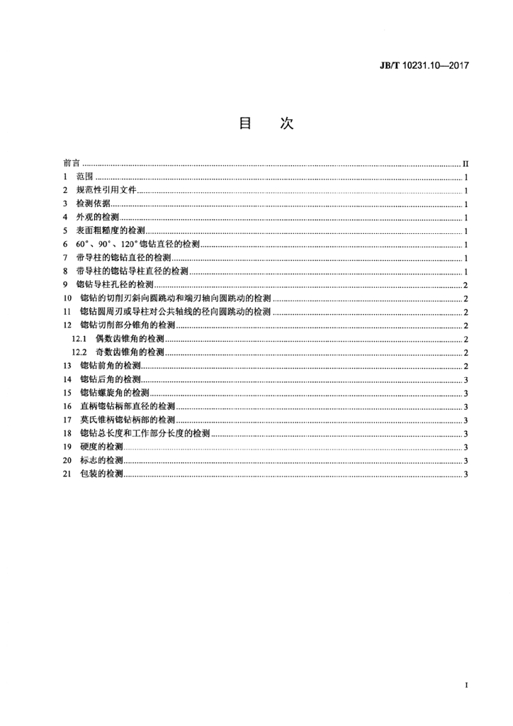 JB/T 10231.10-2017 标准预览