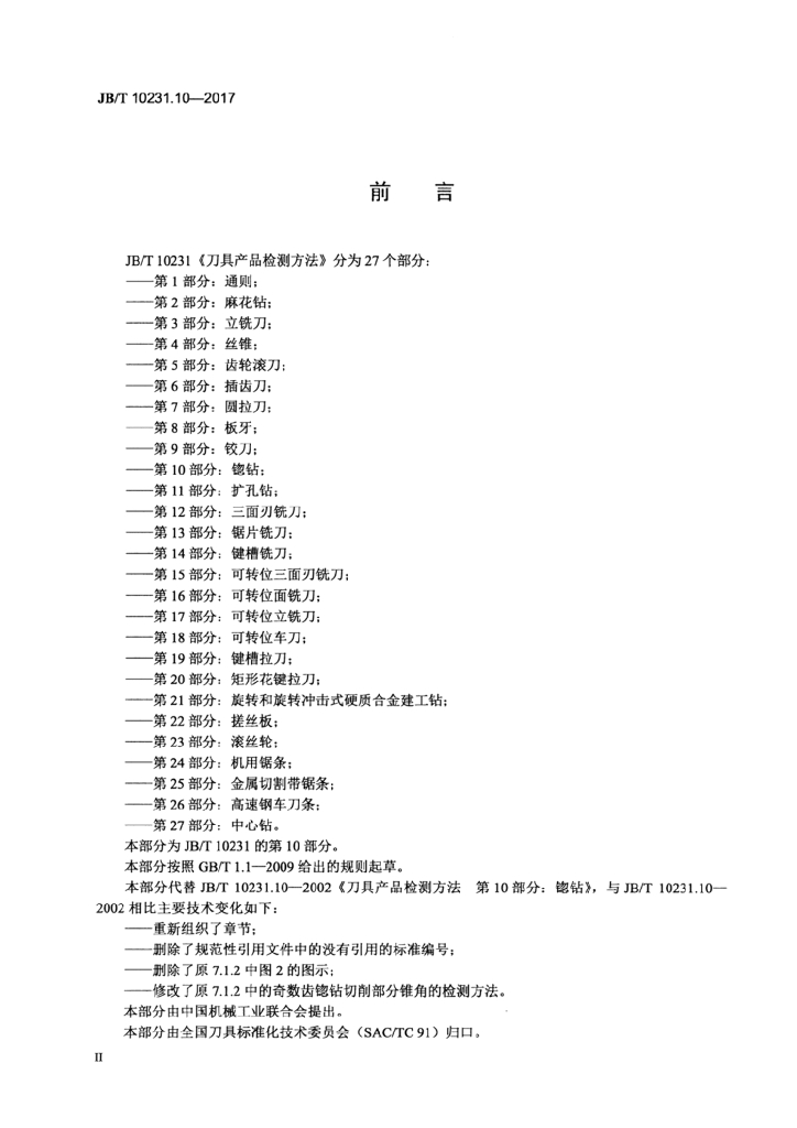 JB/T 10231.10-2017 标准预览
