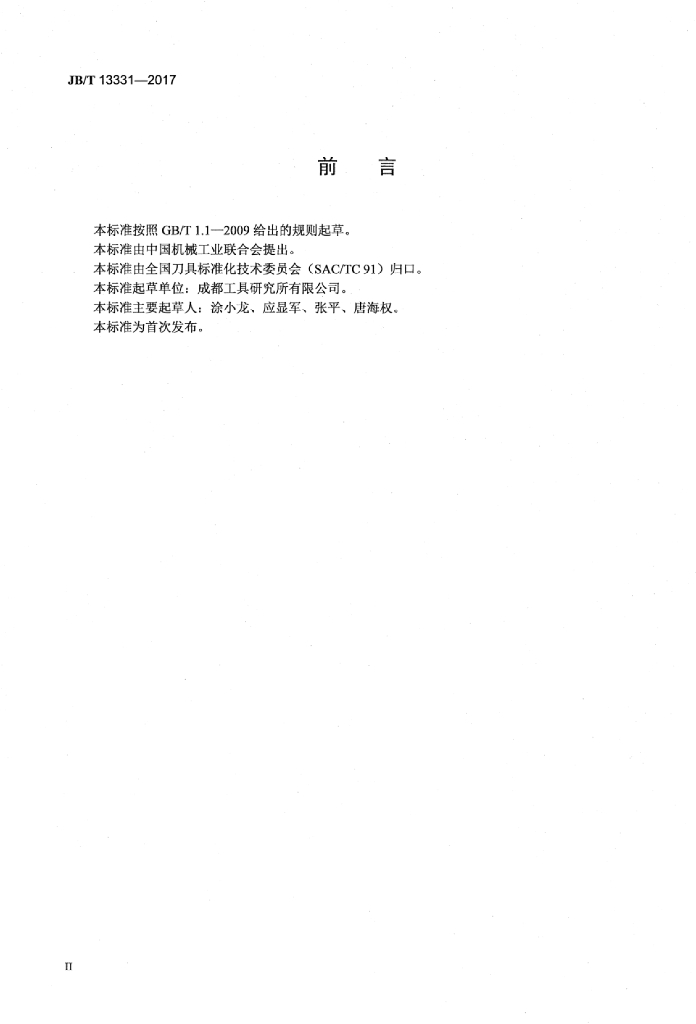 JB/T 13331-2017 标准预览