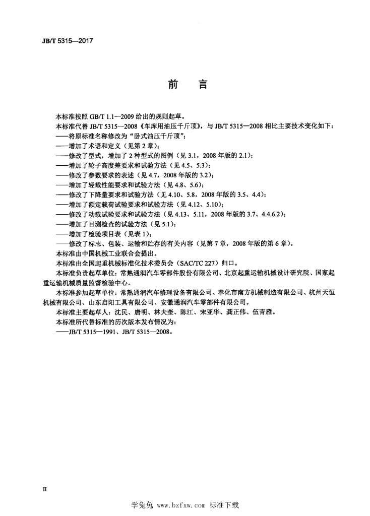 JB/T 5315-2017 标准预览