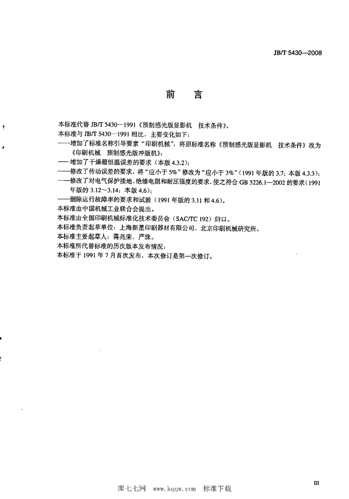 JB/T 5430-2008 标准预览