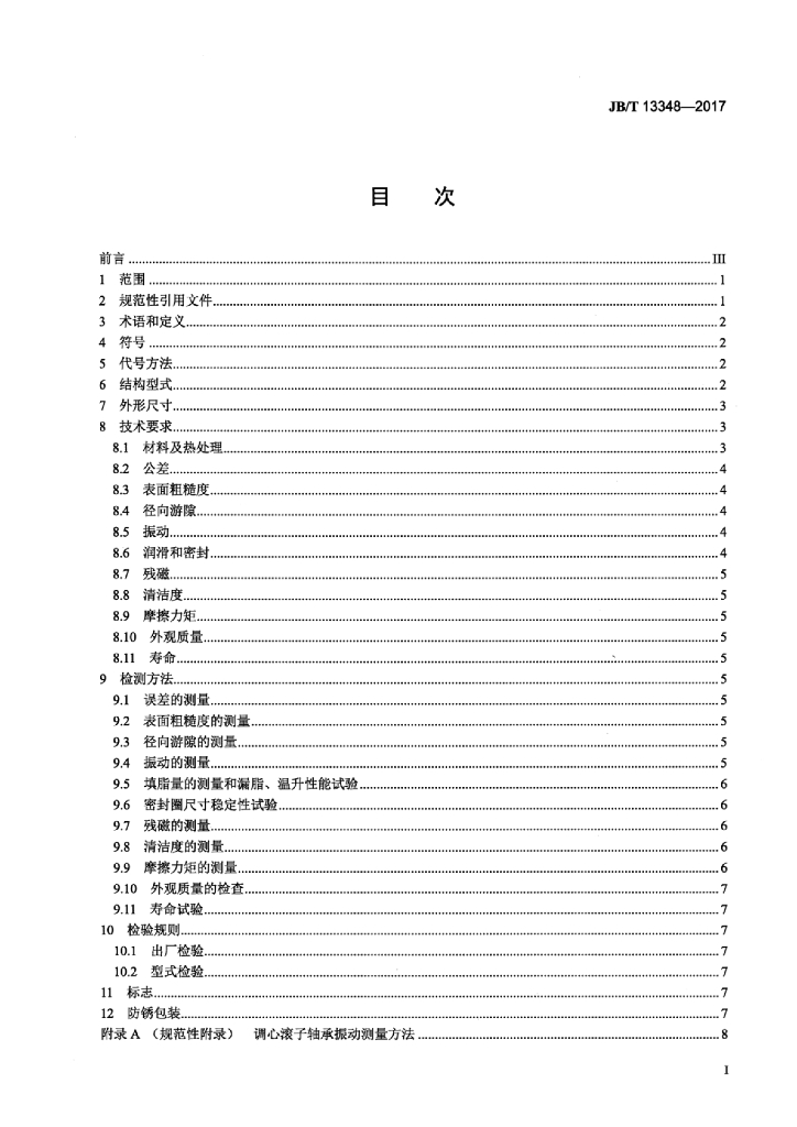 JB/T 13348-2017 标准预览