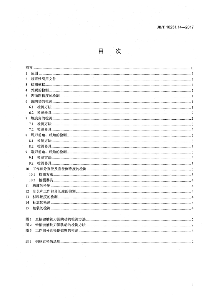 JB/T 10231.14-2017 标准预览