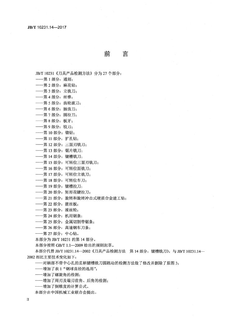JB/T 10231.14-2017 标准预览