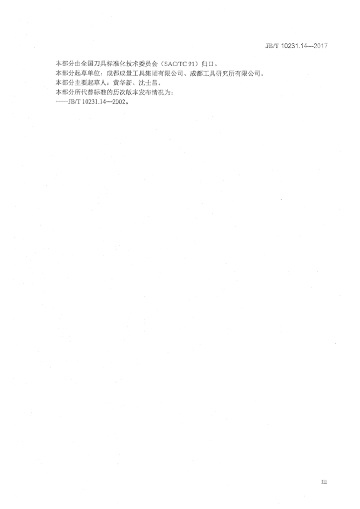 JB/T 10231.14-2017 标准预览