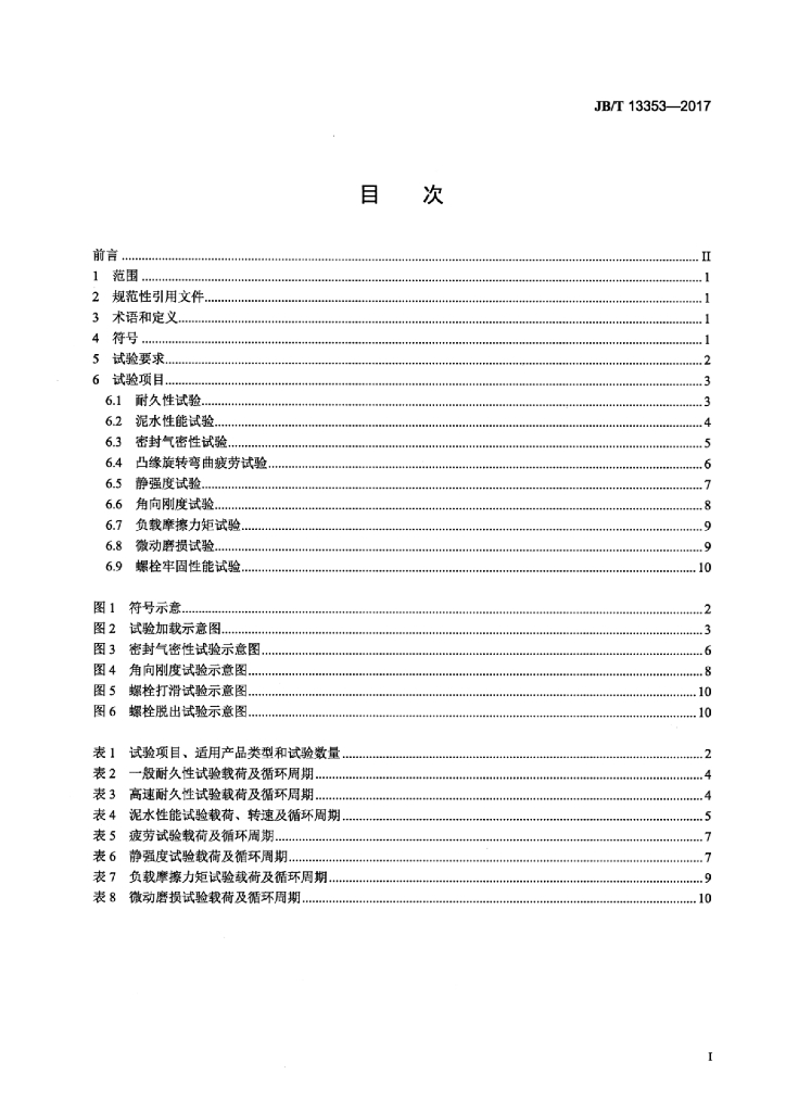 JB/T 13353-2017 标准预览