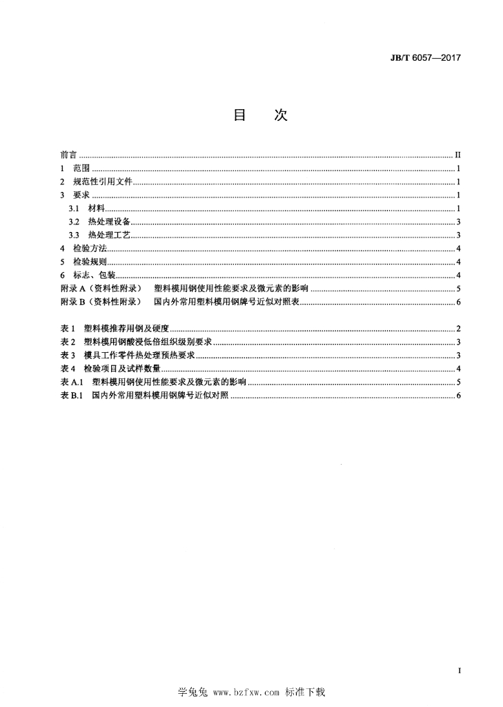 JB/T 6057-2017 标准预览