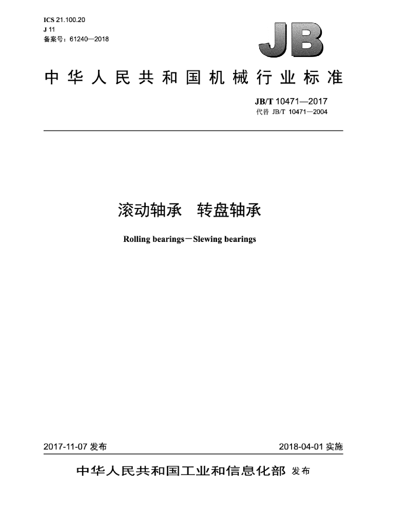JB/T 10471-2017 标准预览