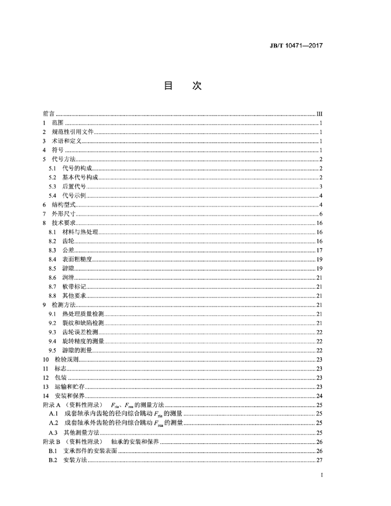 JB/T 10471-2017 标准预览