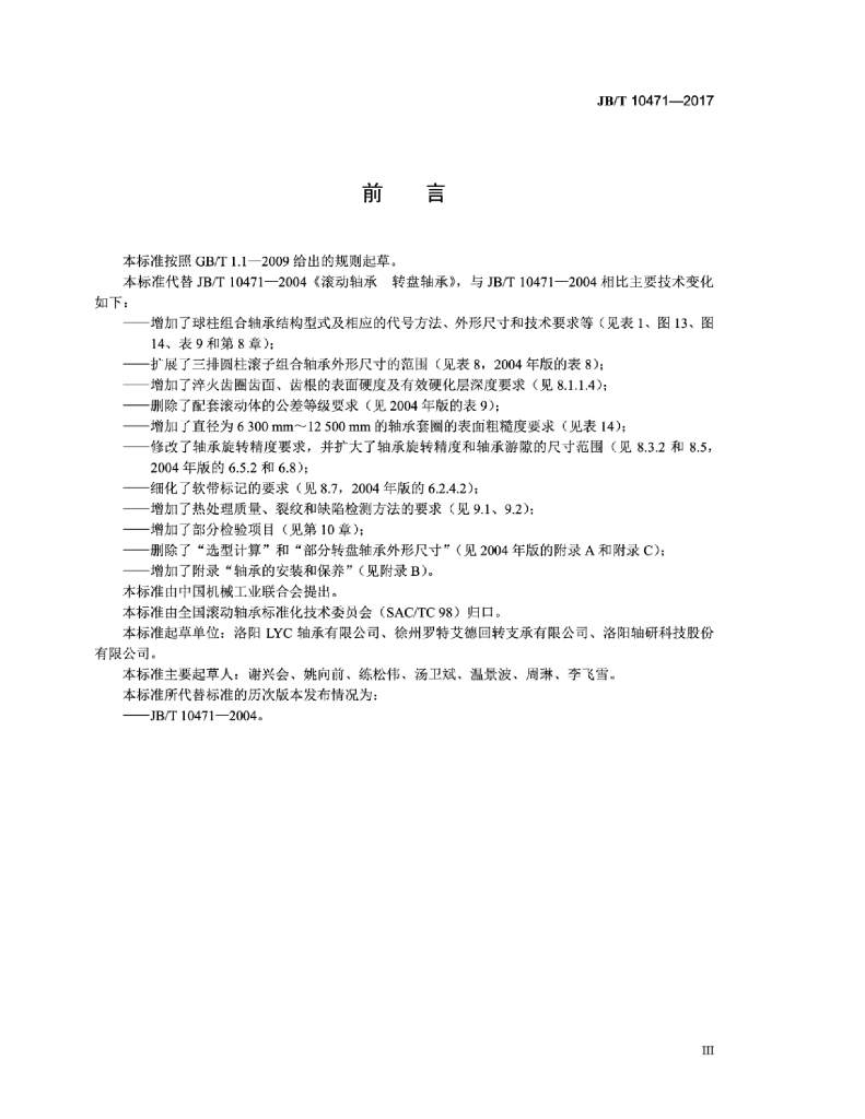 JB/T 10471-2017 标准预览