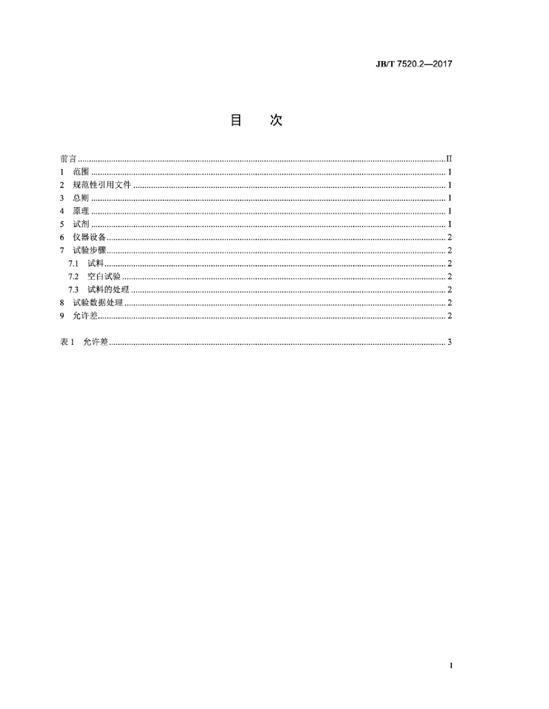 JB/T 7520.2-2017 标准预览