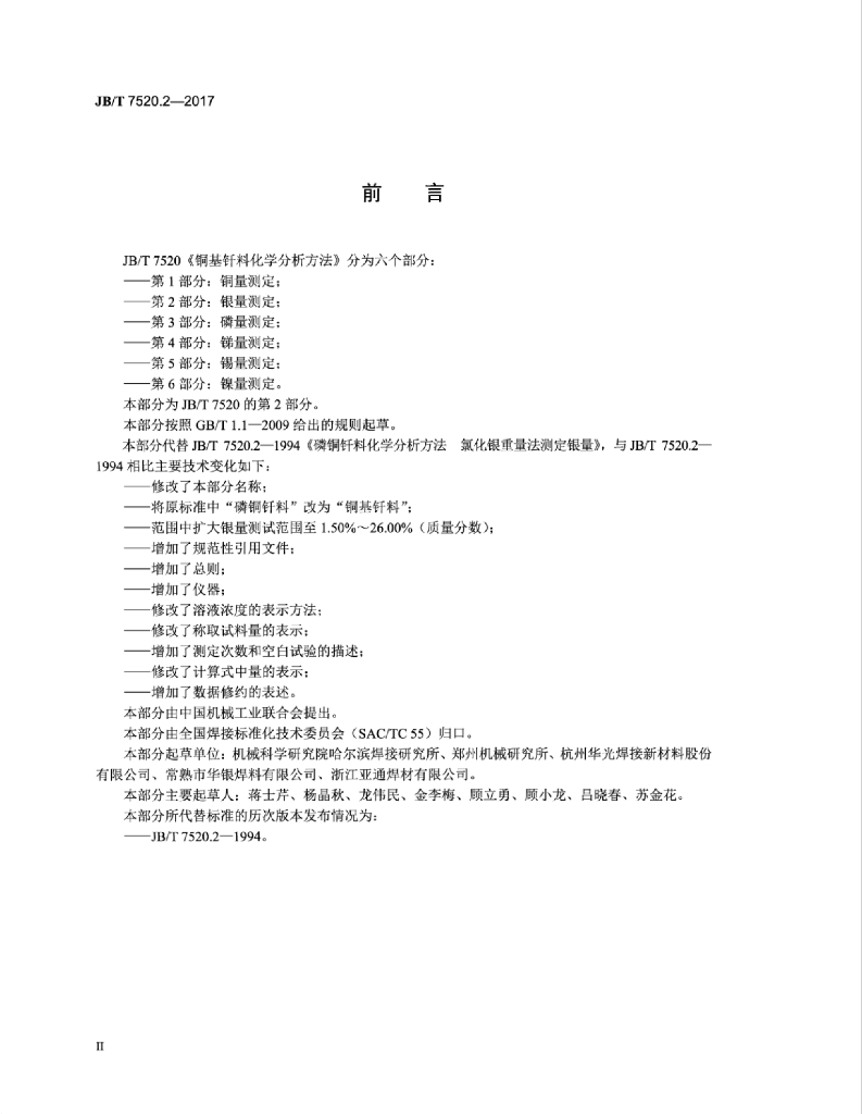 JB/T 7520.2-2017 标准预览