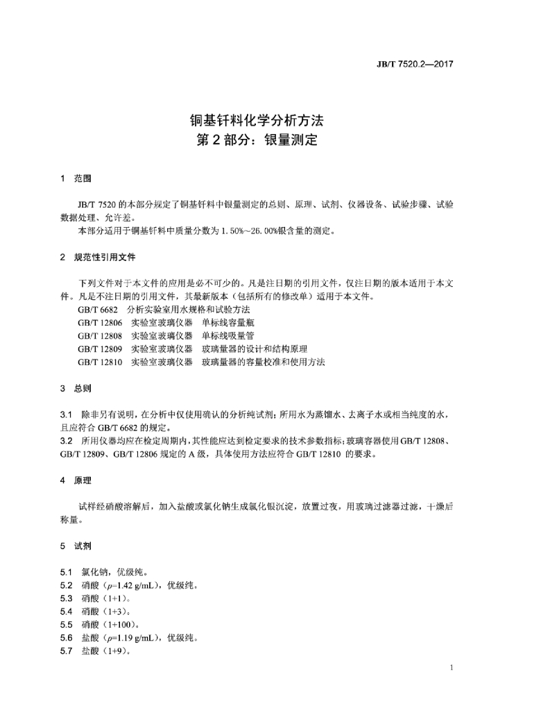 JB/T 7520.2-2017 标准预览