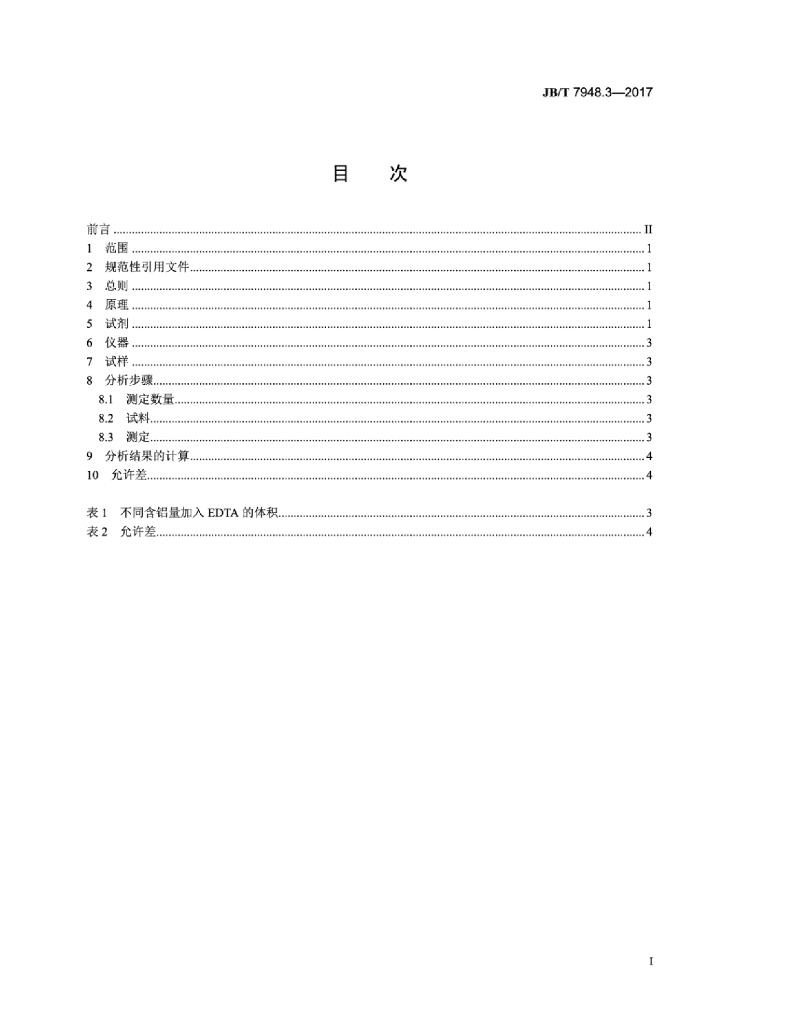 JB/T 7948.3-2017 标准预览