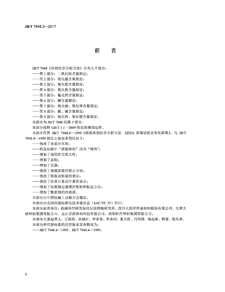 JB/T 7948.3-2017 标准预览