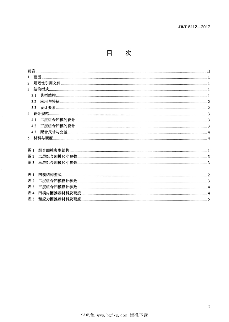 JB/T 5112-2017 标准预览