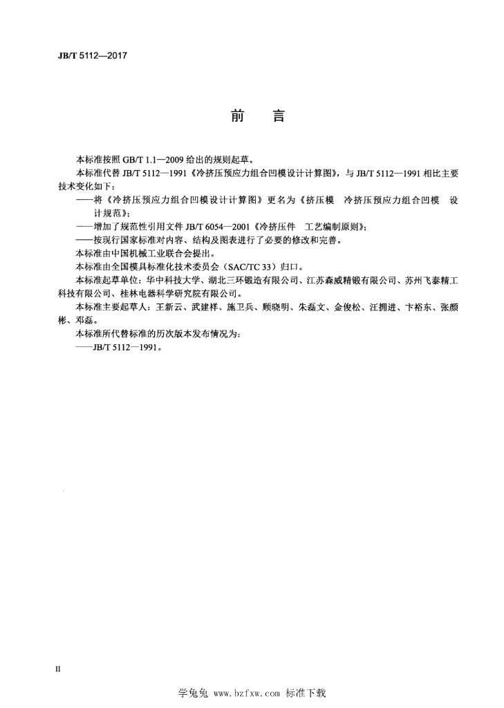 JB/T 5112-2017 标准预览