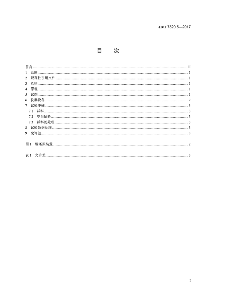 JB/T 7520.5-2017 标准预览