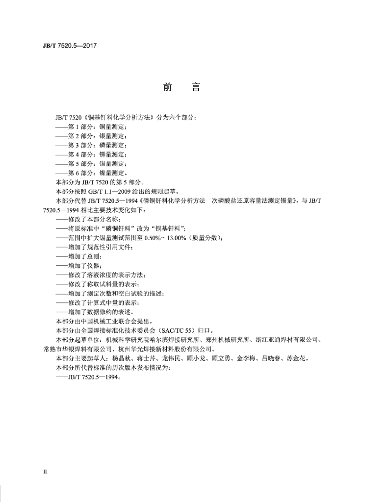 JB/T 7520.5-2017 标准预览