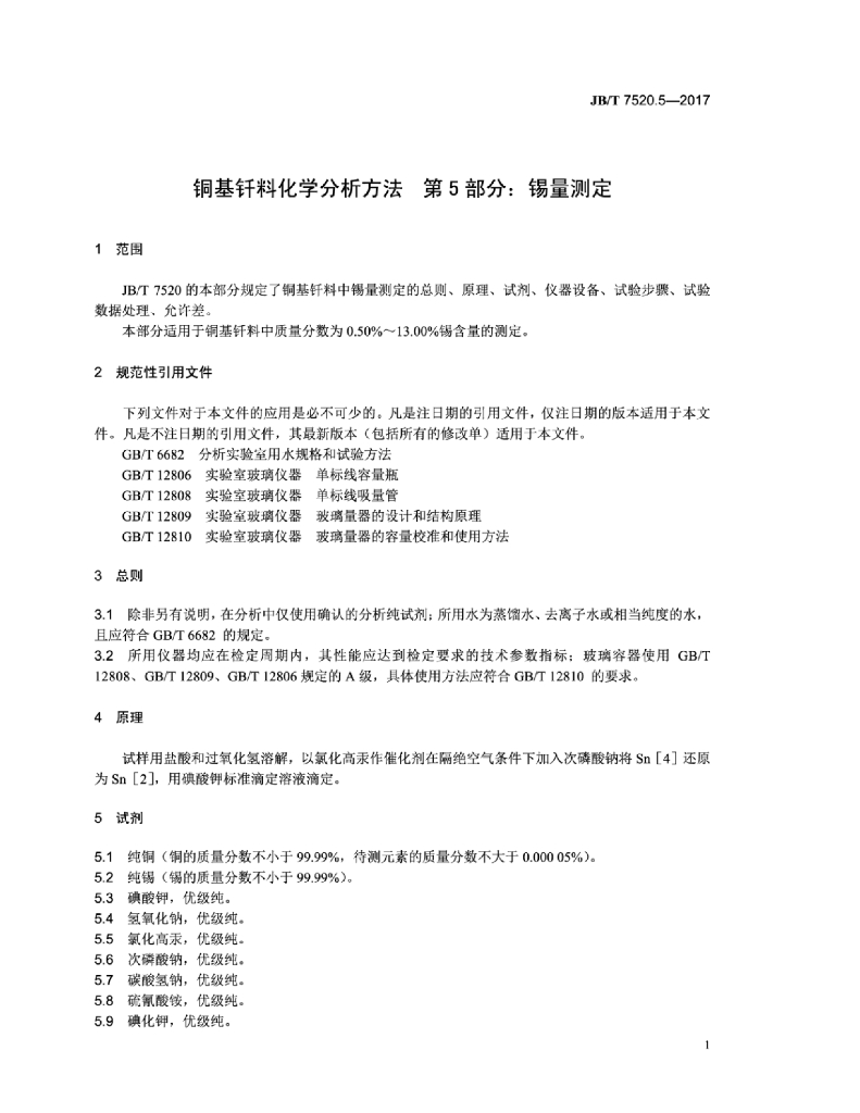JB/T 7520.5-2017 标准预览